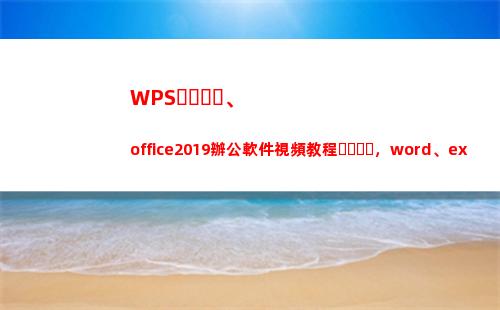 WPS、office2019辦公軟件視頻教程，word、excel、PPT學習課程(wpsoffice下載安裝)